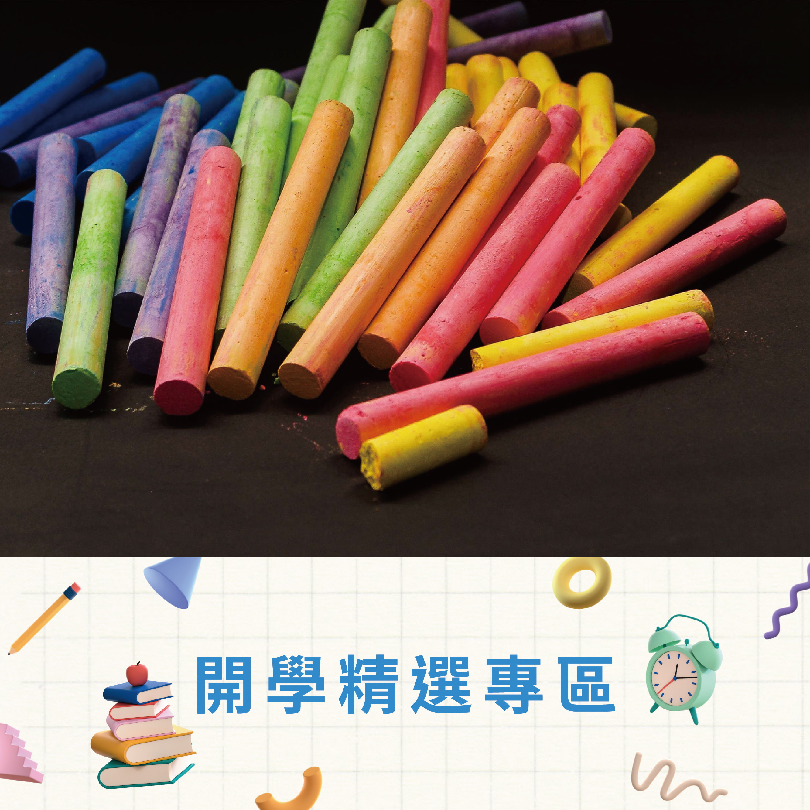 開學文具