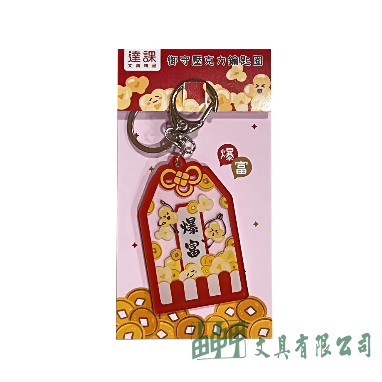    達課 御守壓克力鑰匙圈