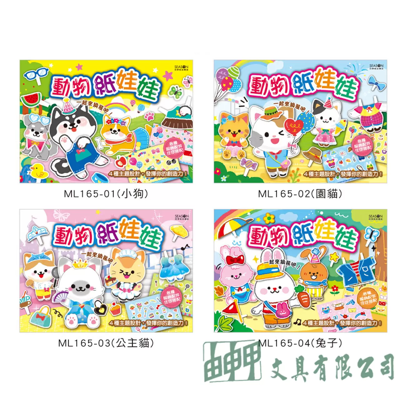 四季紙品禮品 動物紙娃娃