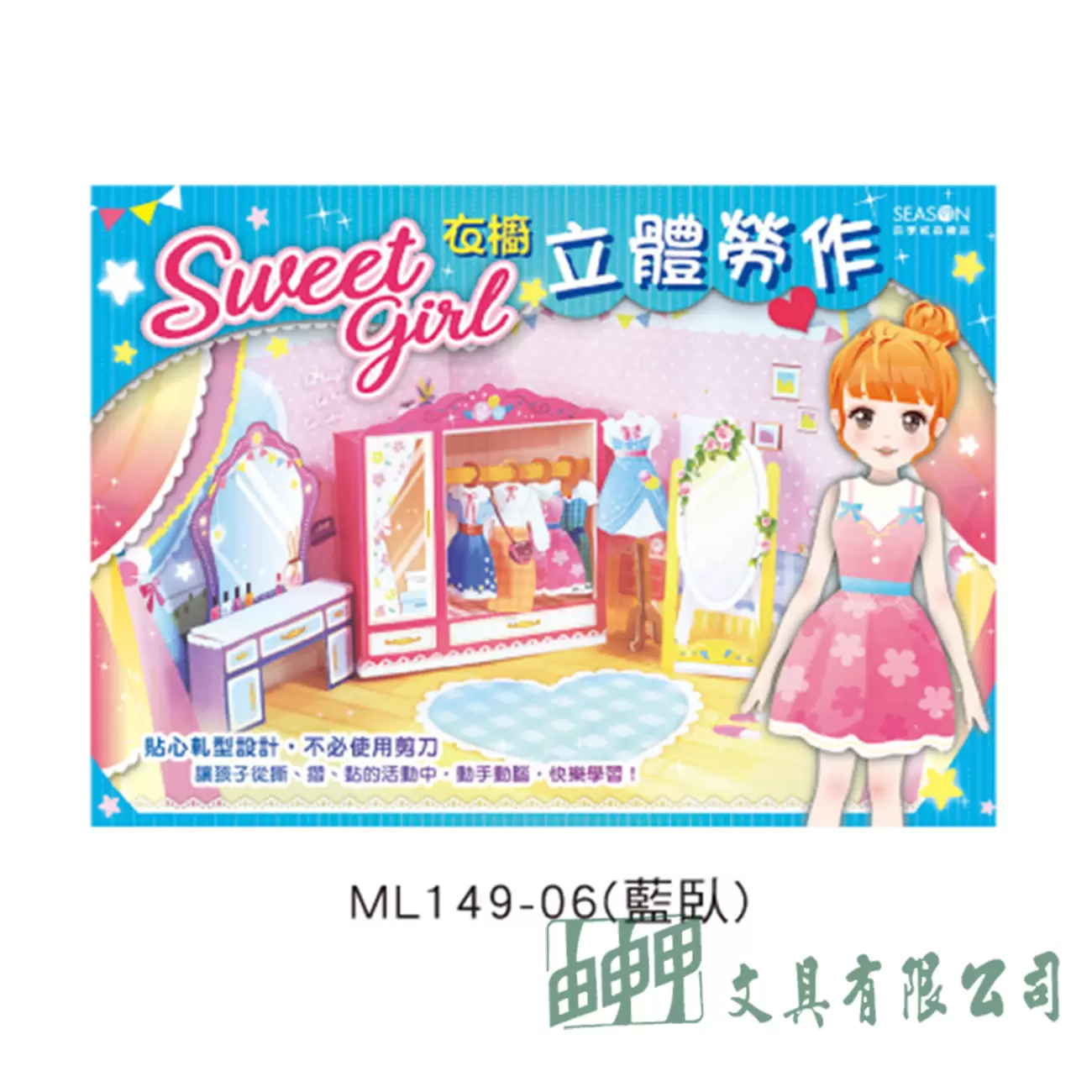 四季紙品禮品 衣櫥立體勞作 紙娃娃