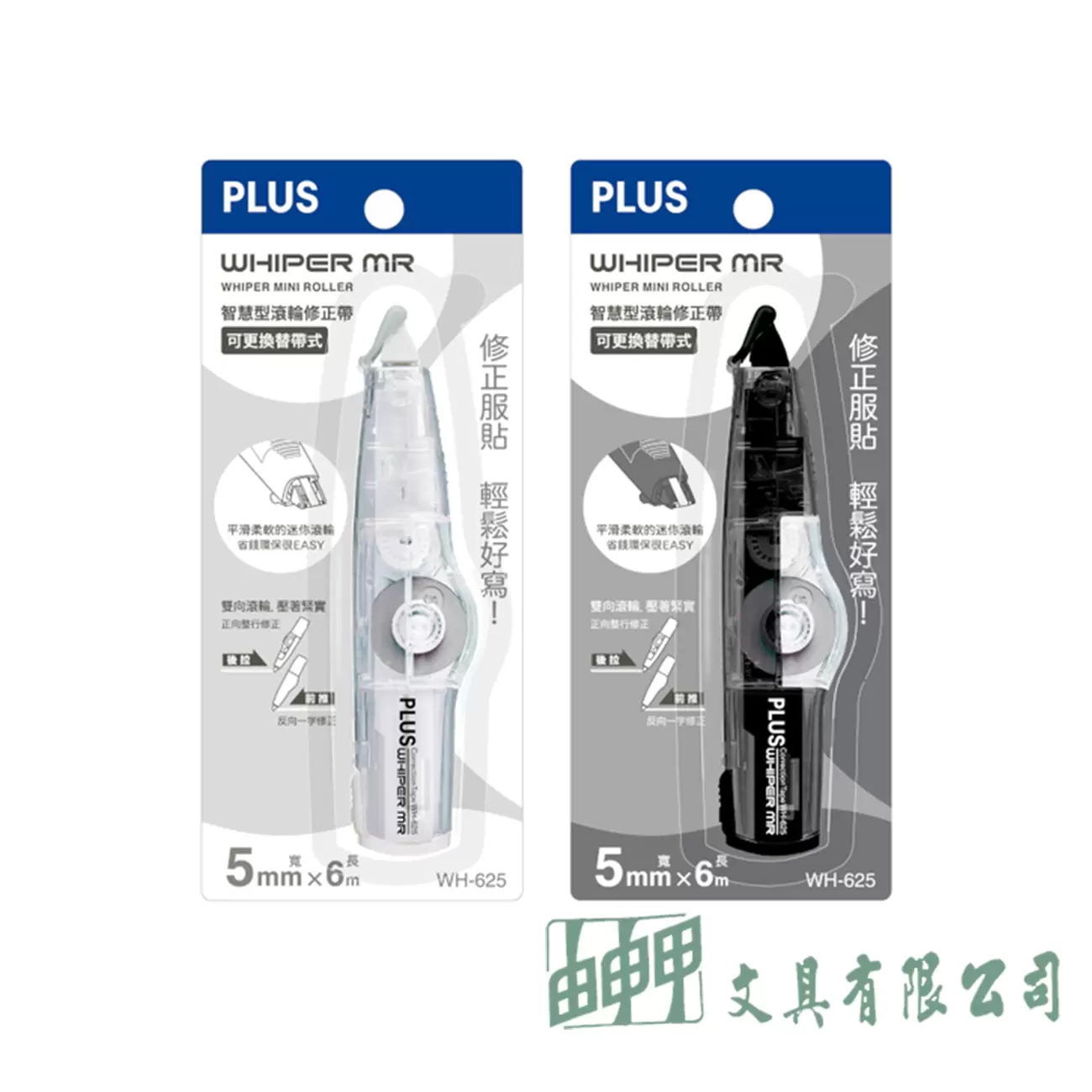 PLUS WH-625智慧型修正帶