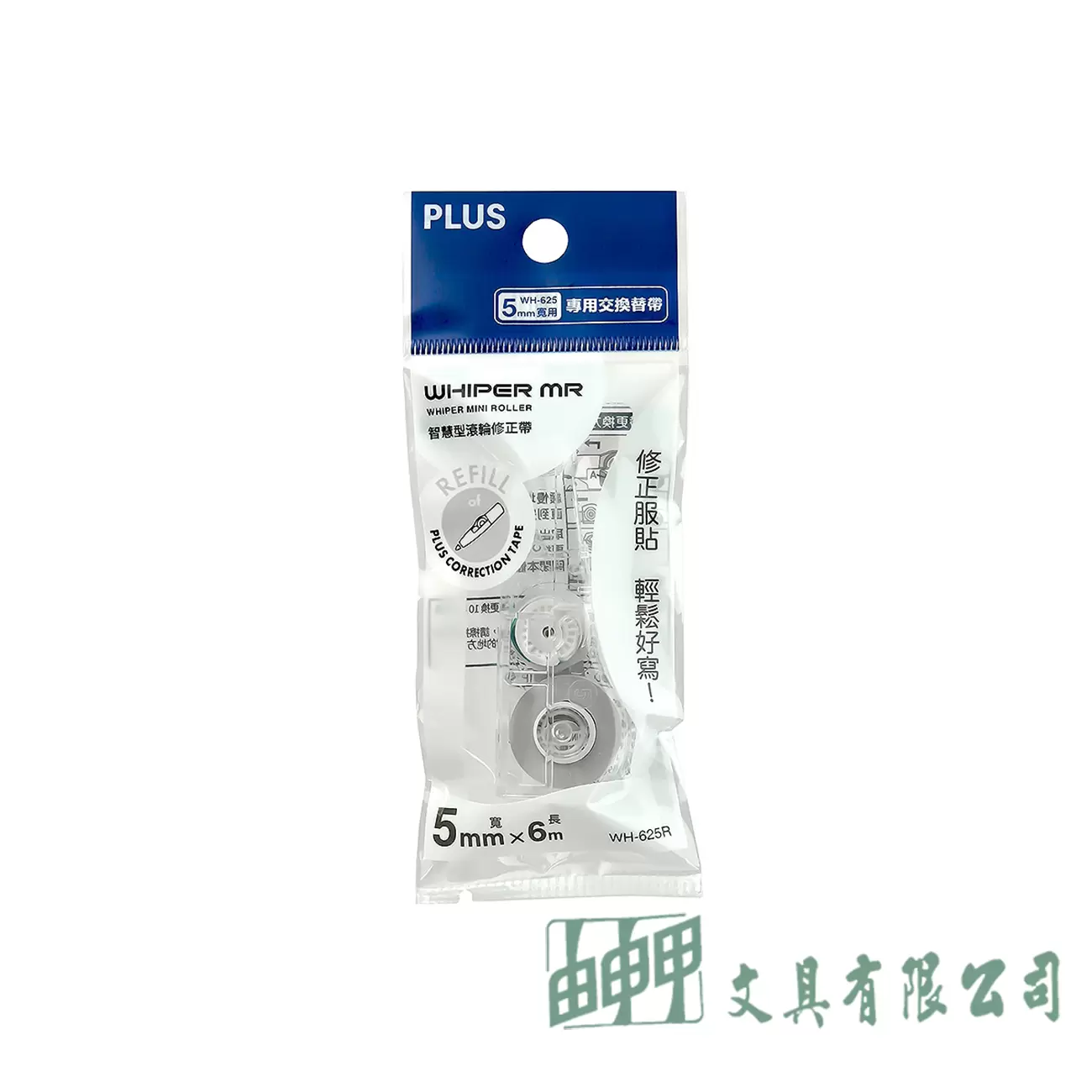 PLUS WH-625R智慧型修正帶內帶