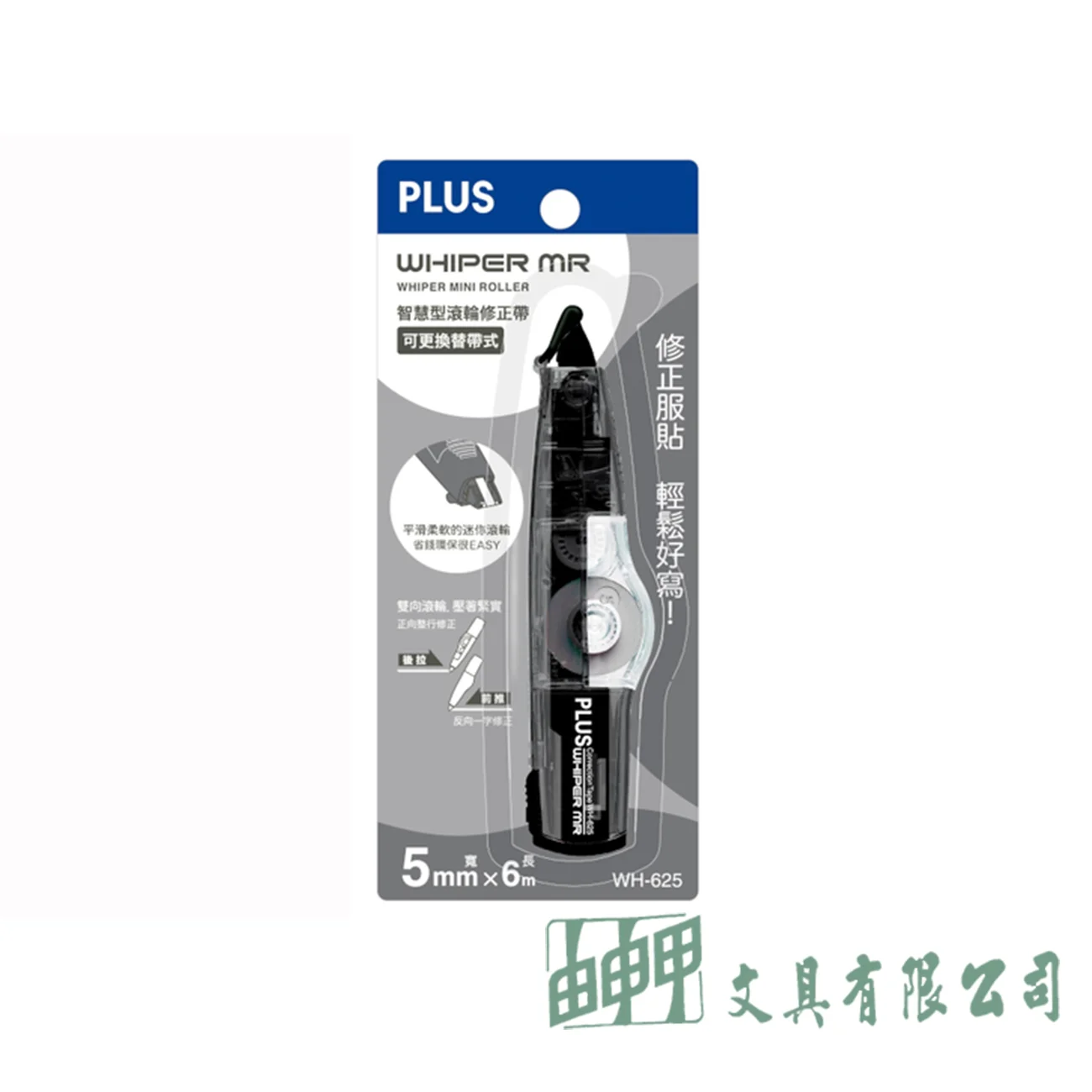 PLUS WH-625智慧型修正帶