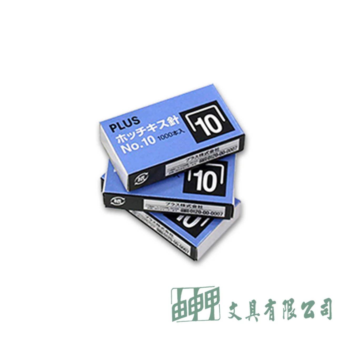 PLUS 10號訂書針
