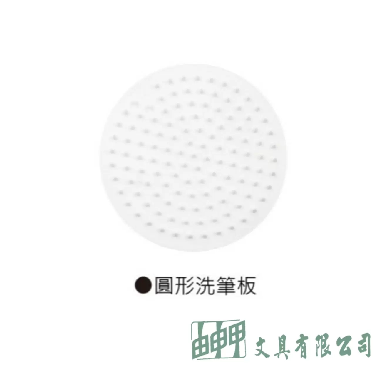 由申甲 筆洗板(油畫筆)