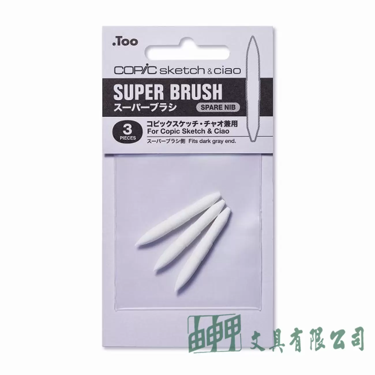 COPIC sketch & ciao 麥克筆替芯/柔韌軟刷頭/3入