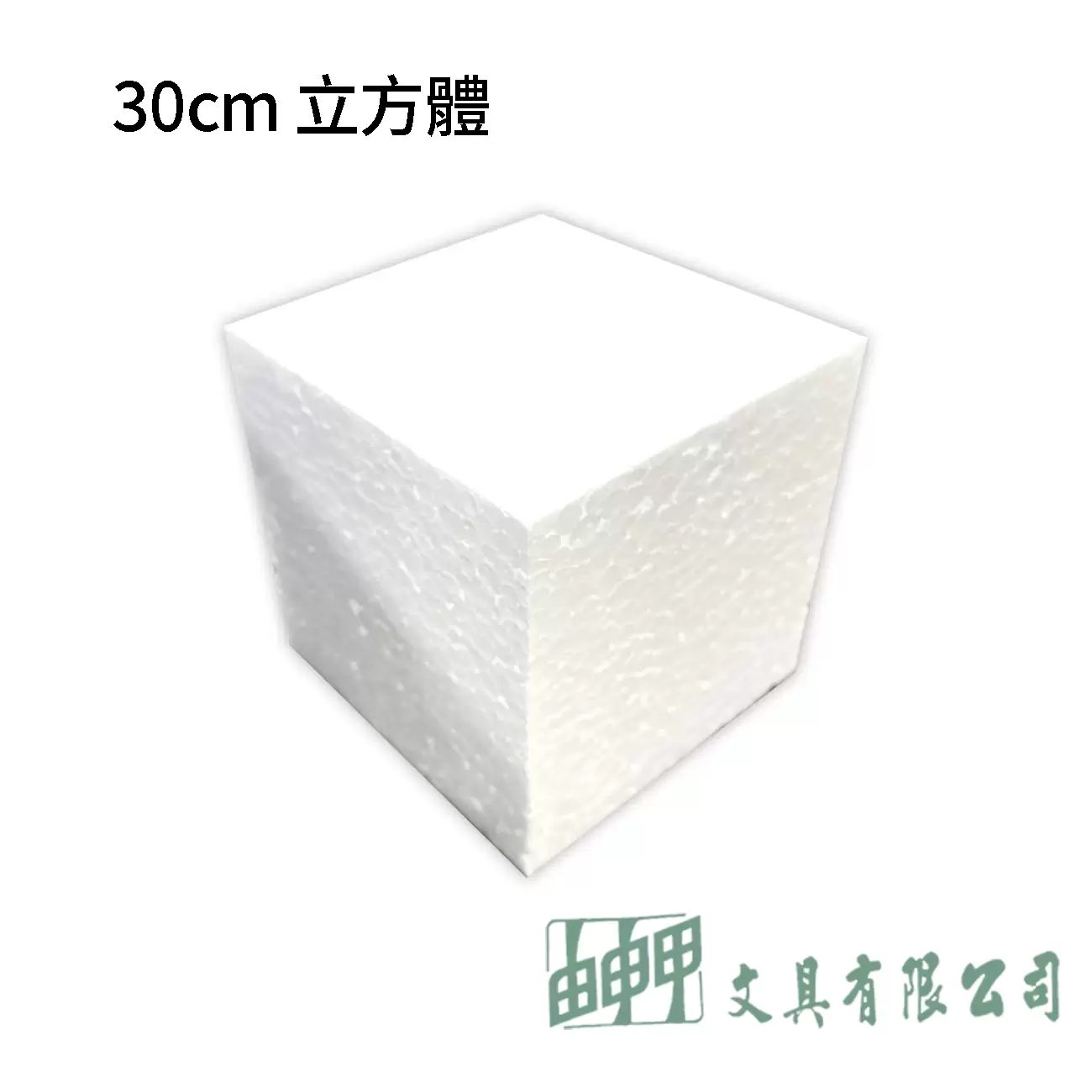 由申甲 保麗龍塊30*30*30CM