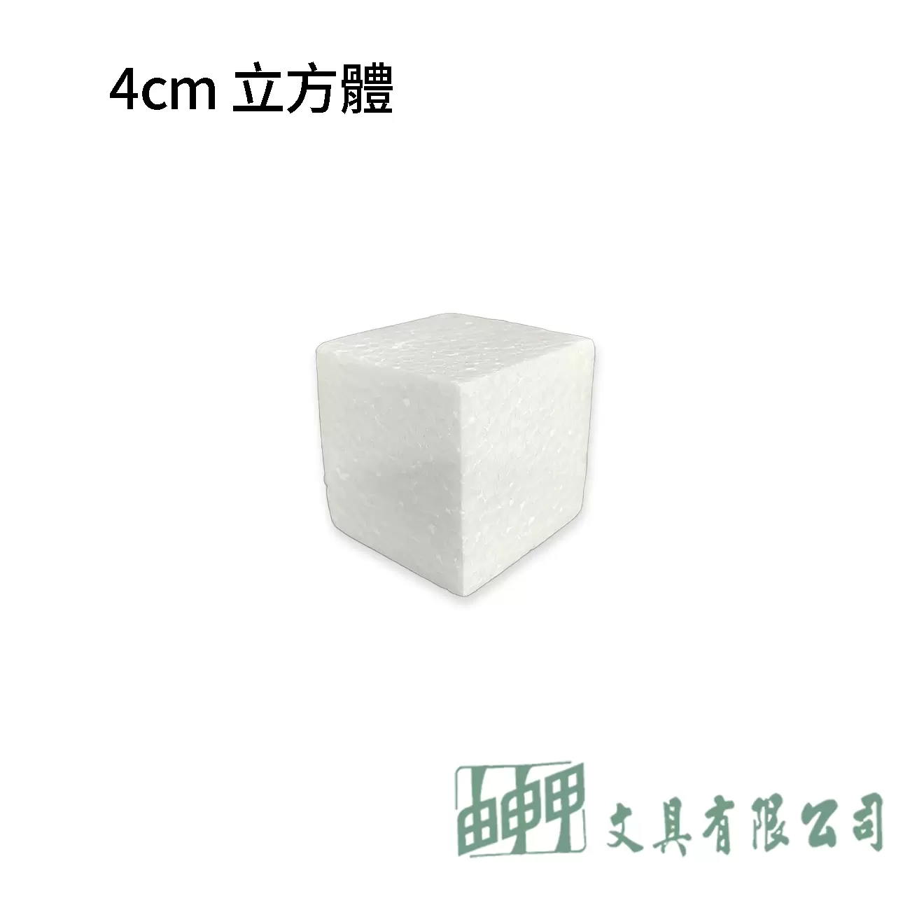 由申甲 保麗龍塊4*4*4CM