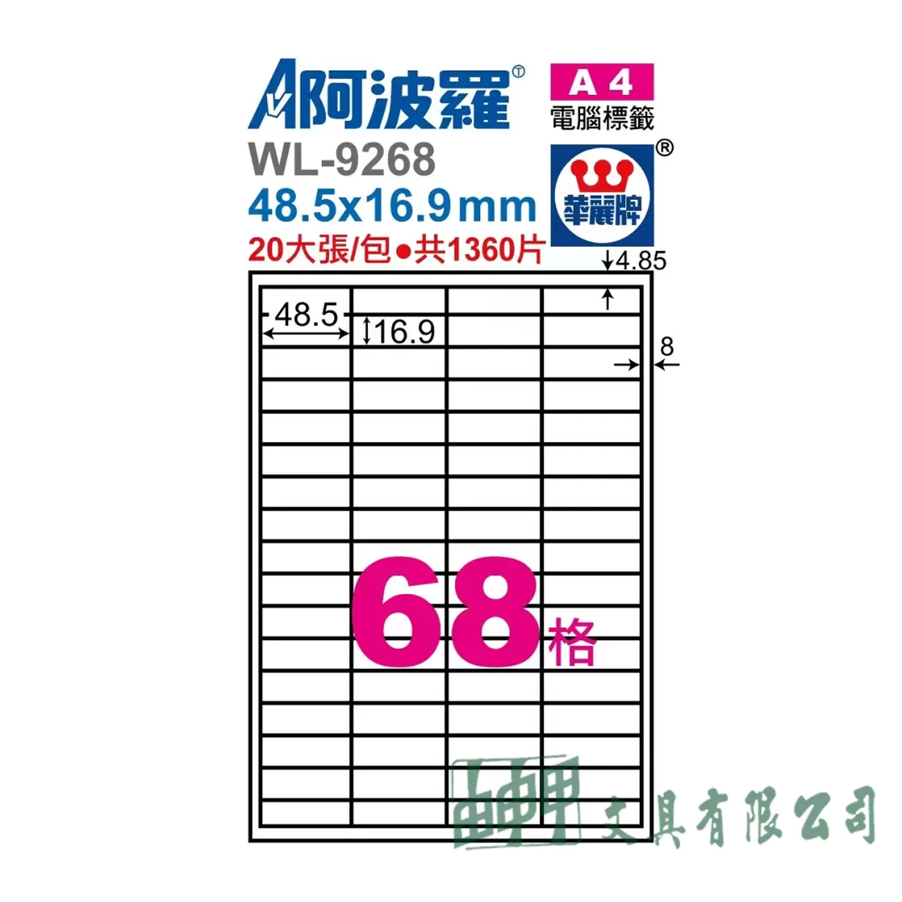 華麗牌 WL-9268 自粘標籤 48.5*16.9MM/20入