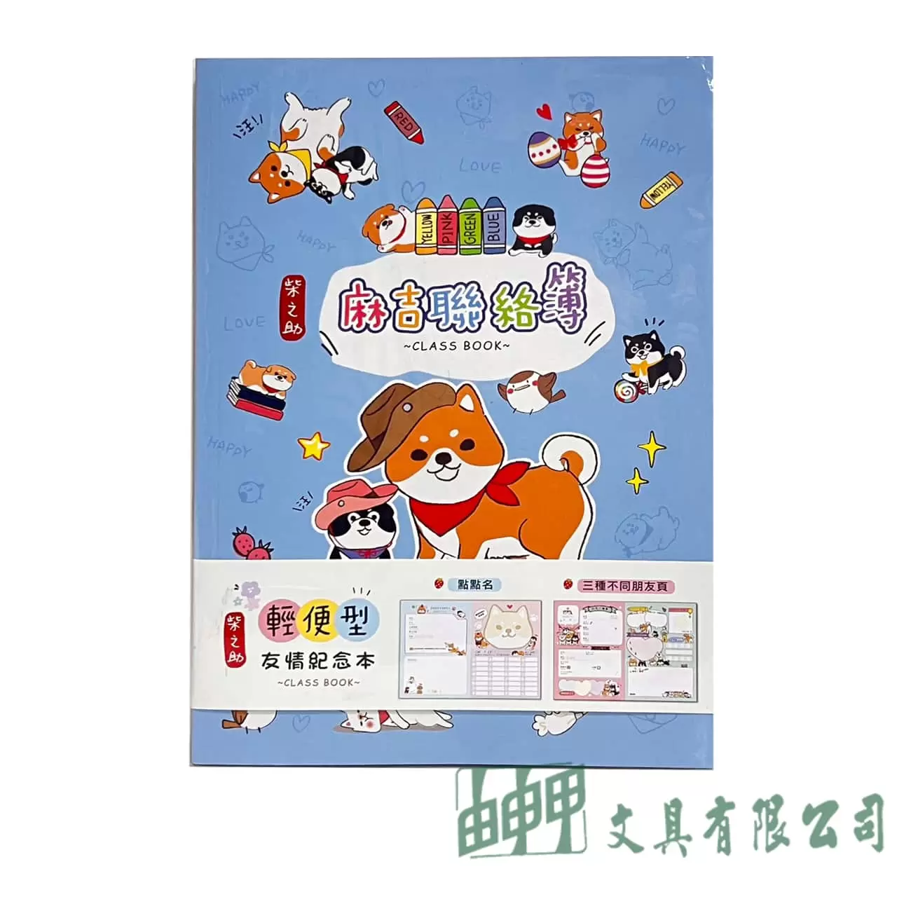 三瑩文具 柴之助輕便型友情紀念本 畢業手冊