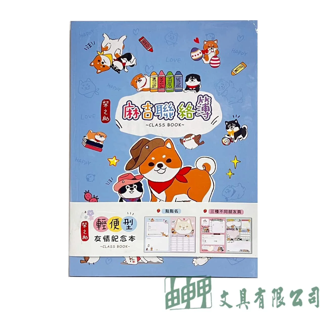三瑩文具 柴之助輕便型友情紀念本 畢業手冊