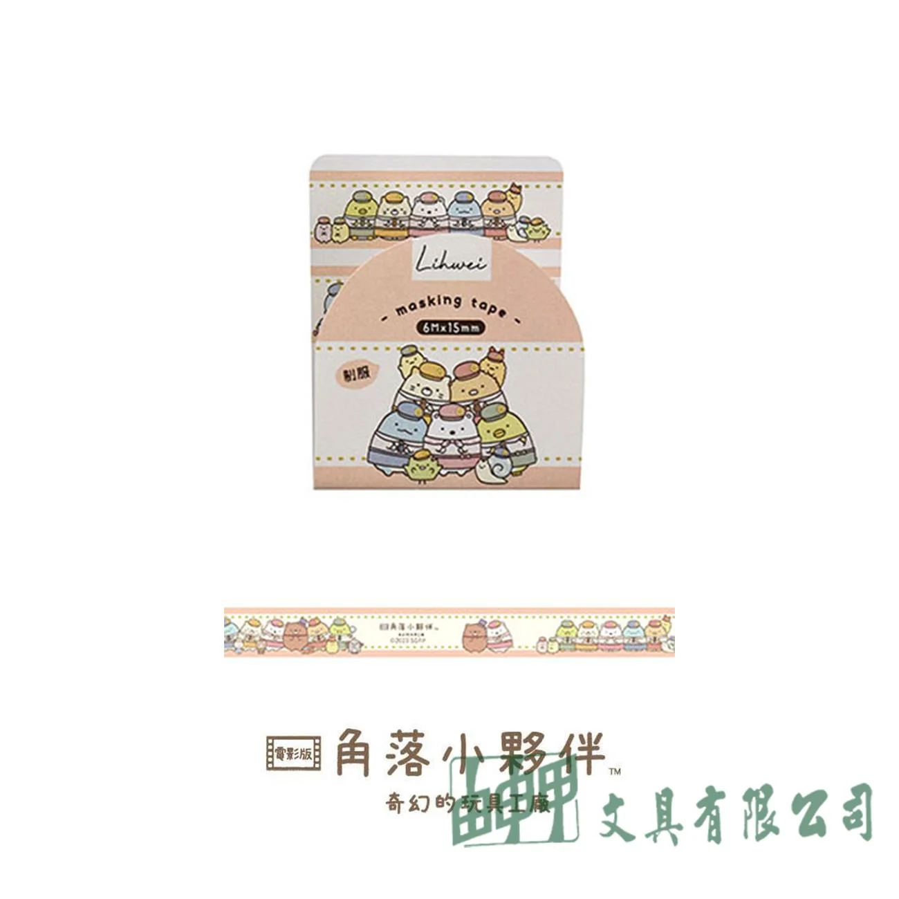    角落小夥伴 和紙膠帶