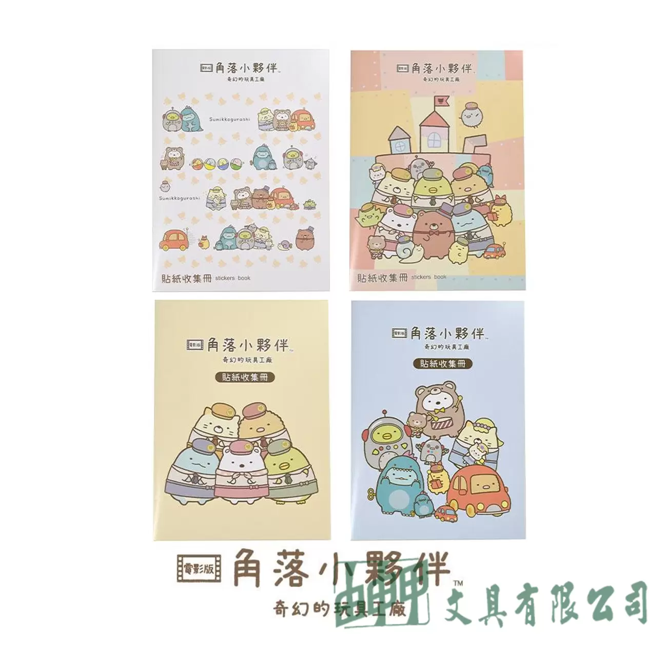    角落小夥伴 16K貼紙收集冊