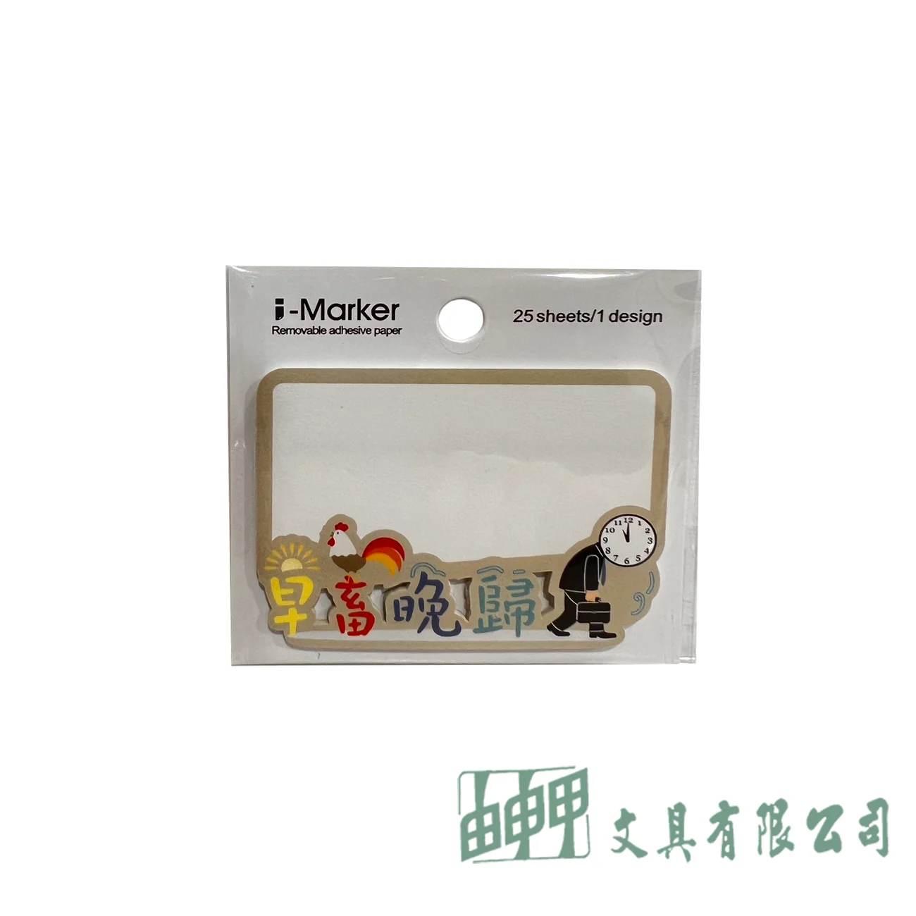    文字早畜晚歸 便利貼