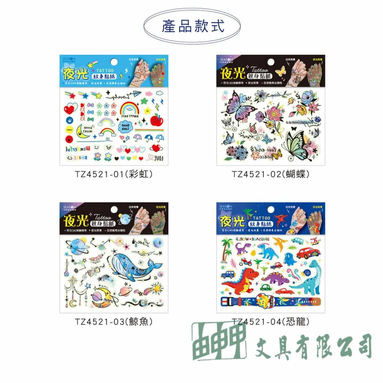 四季紙品禮品 夜光紋身貼紙(大)