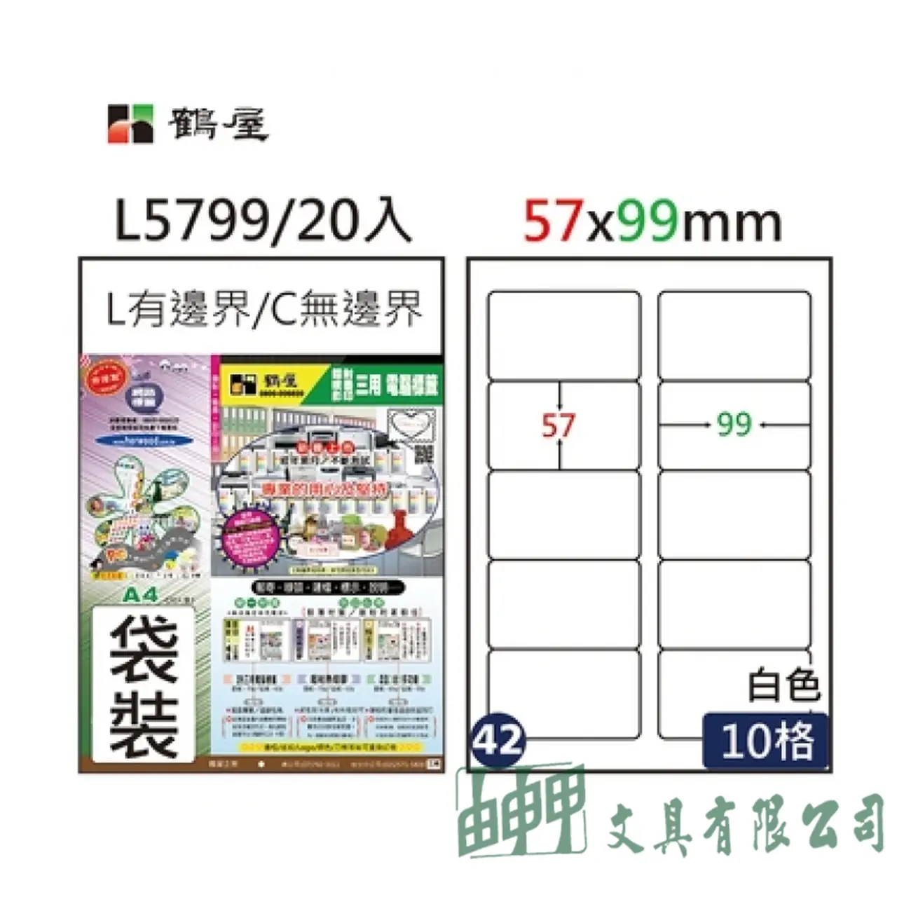 鶴屋 L5799 A4三用電腦標籤57×99mm