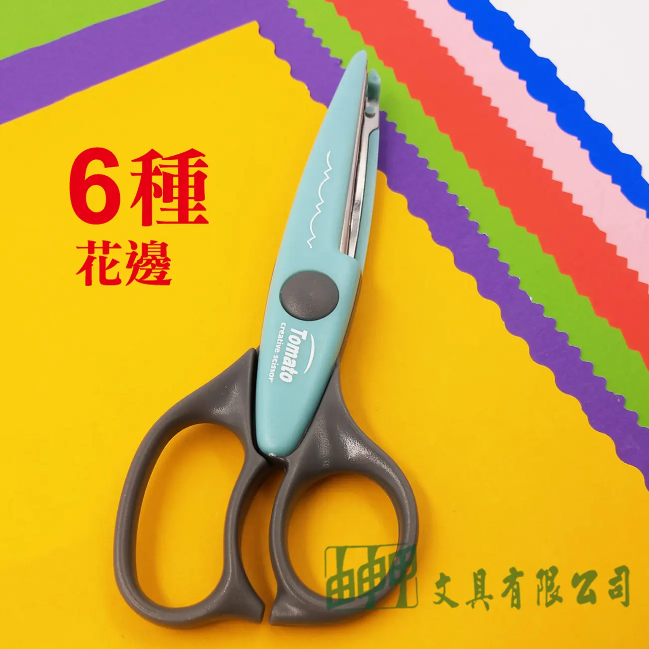 萬事捷 花邊剪刀 (共6款)