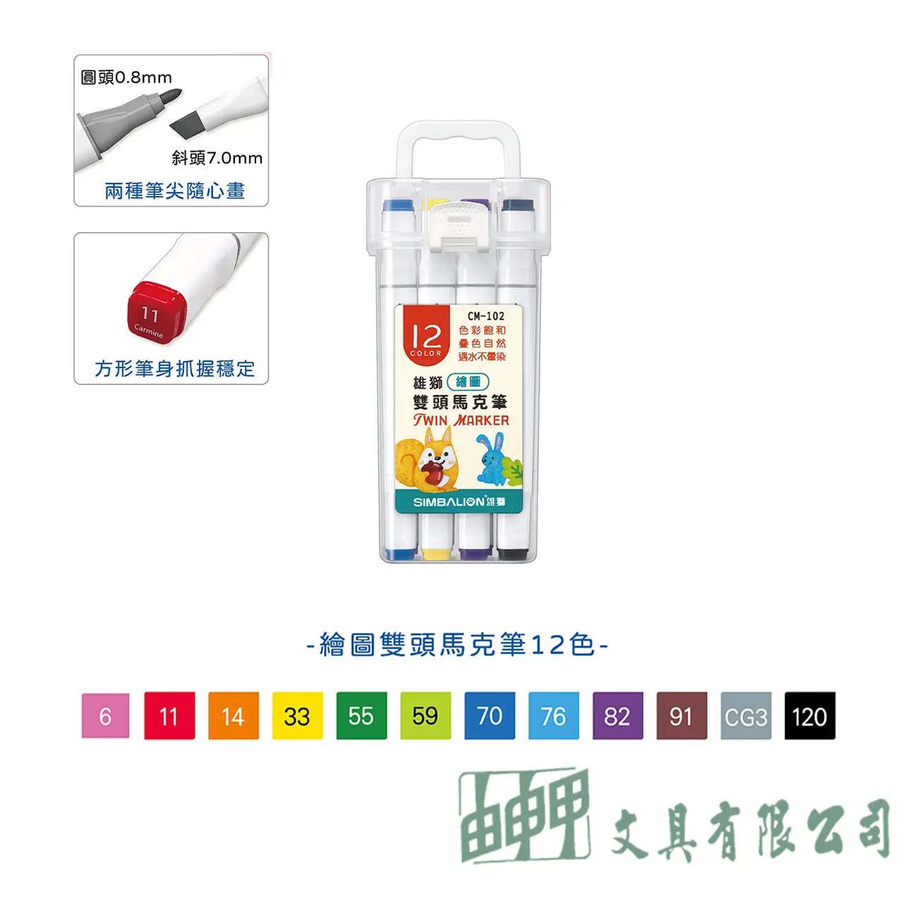 雄獅 CM-102 雙頭麥克筆 12色