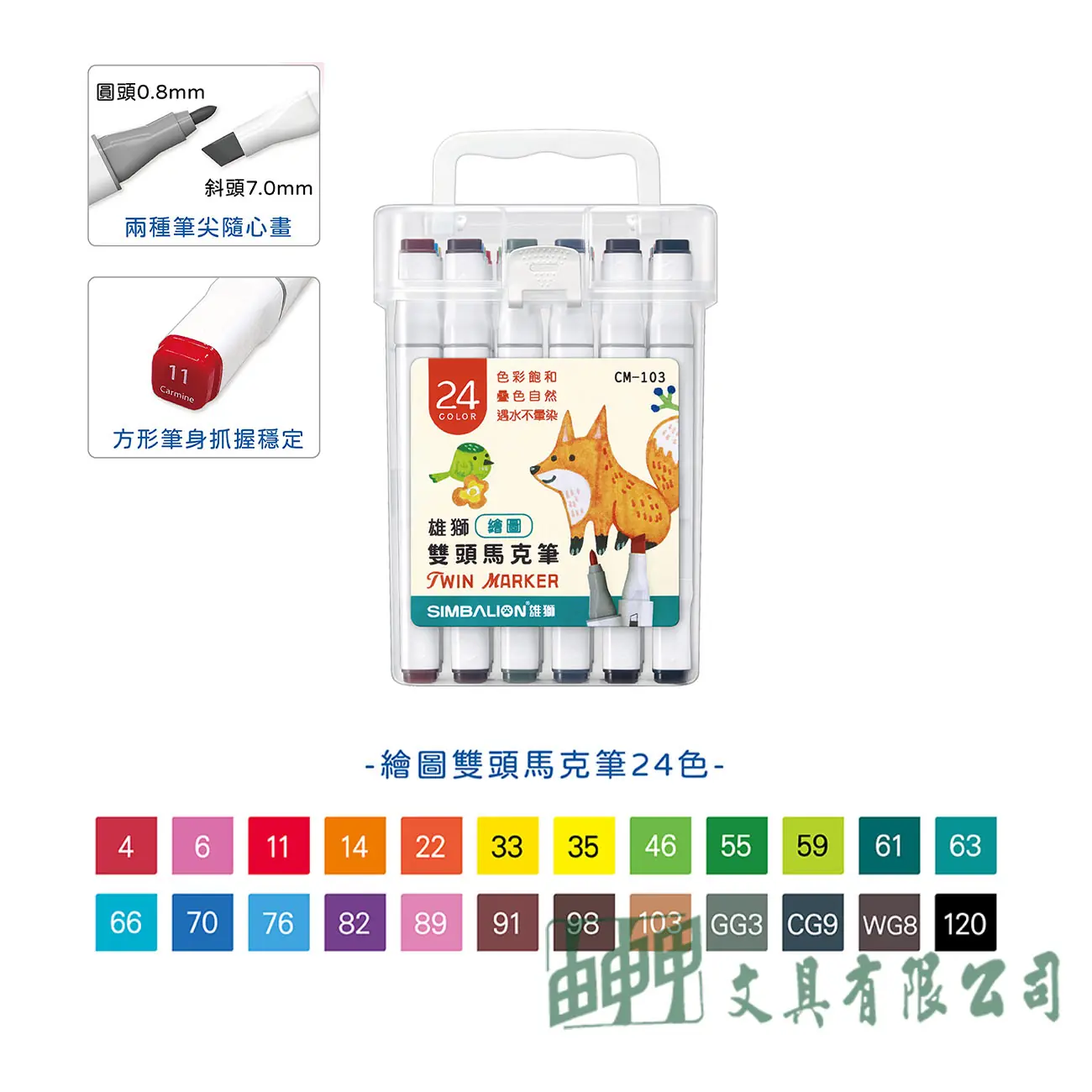 雄獅 CM-103 雙頭麥克筆 24色