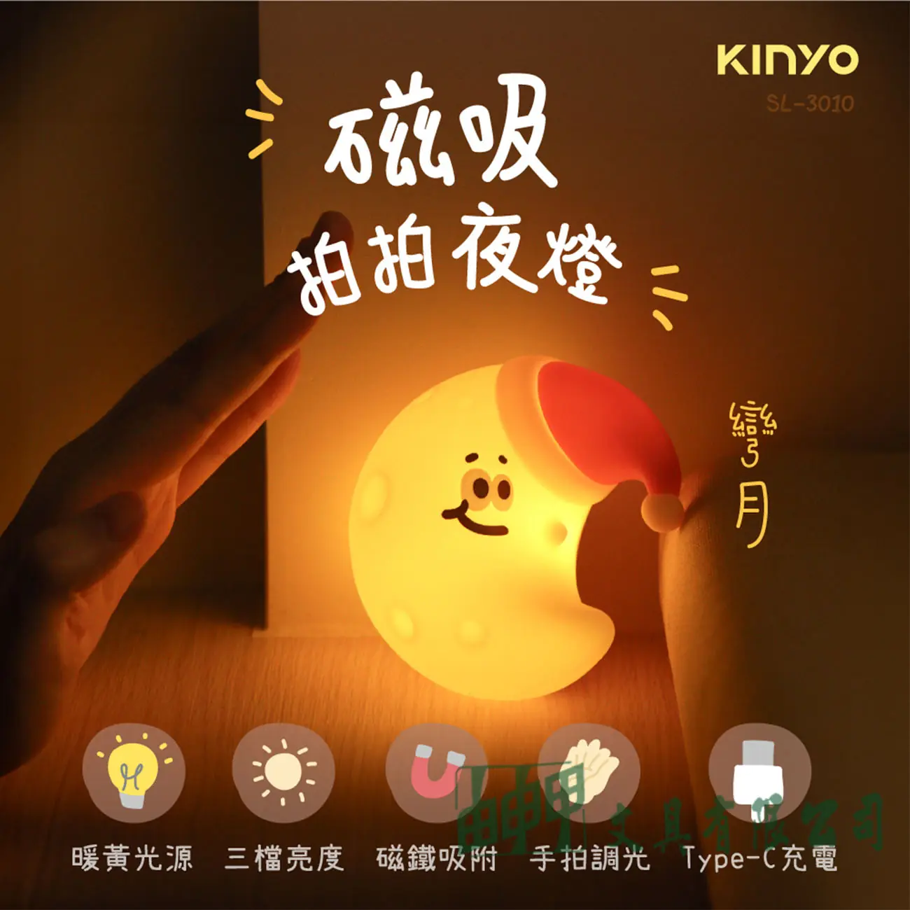 KINYO SL-3010 磁吸拍拍夜燈