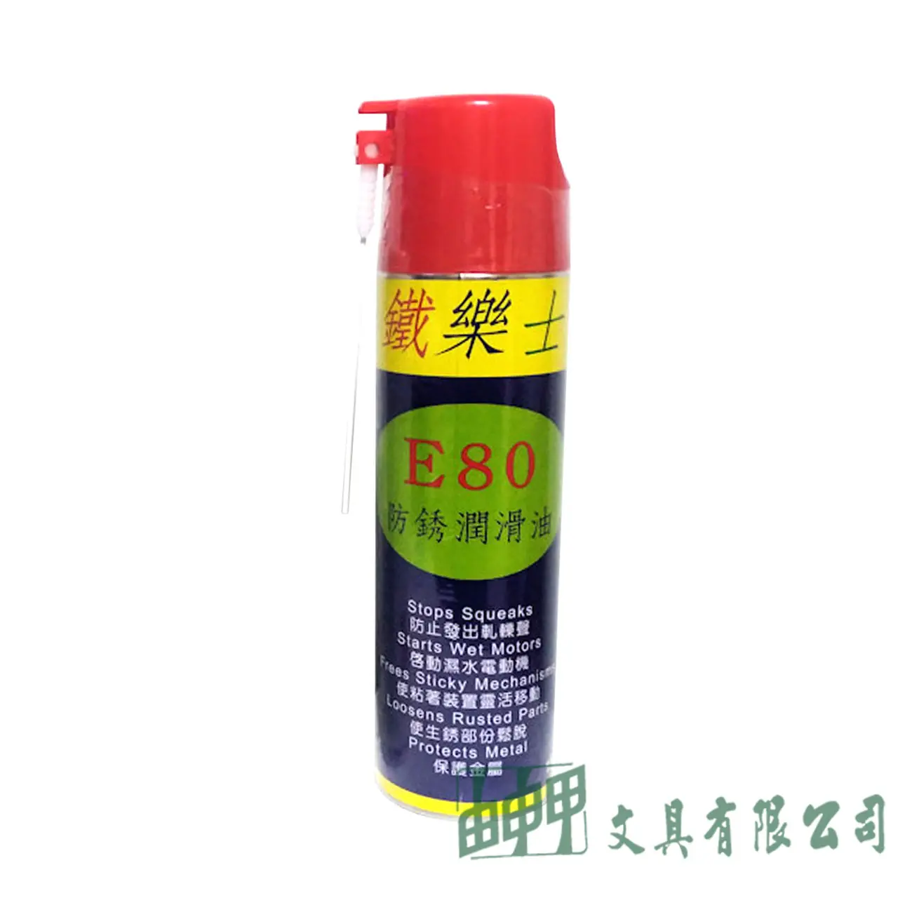 鐵樂士 E80 防銹潤滑油