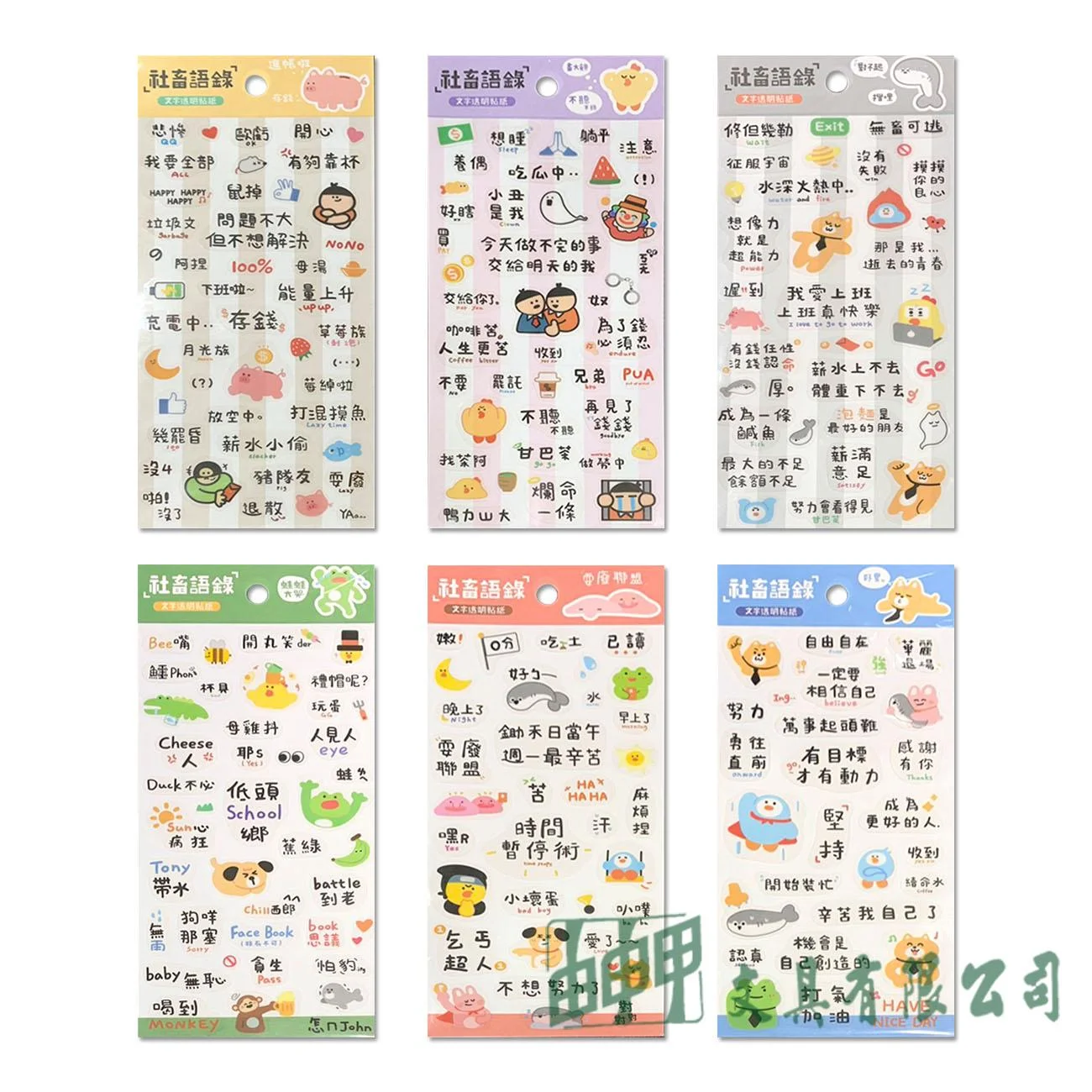    社畜語錄透明貼紙