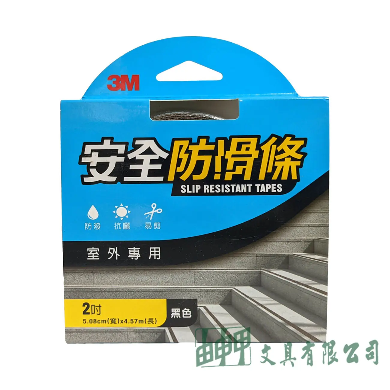 3M 防滑條 2吋*5Y 室內專用 (黑色)