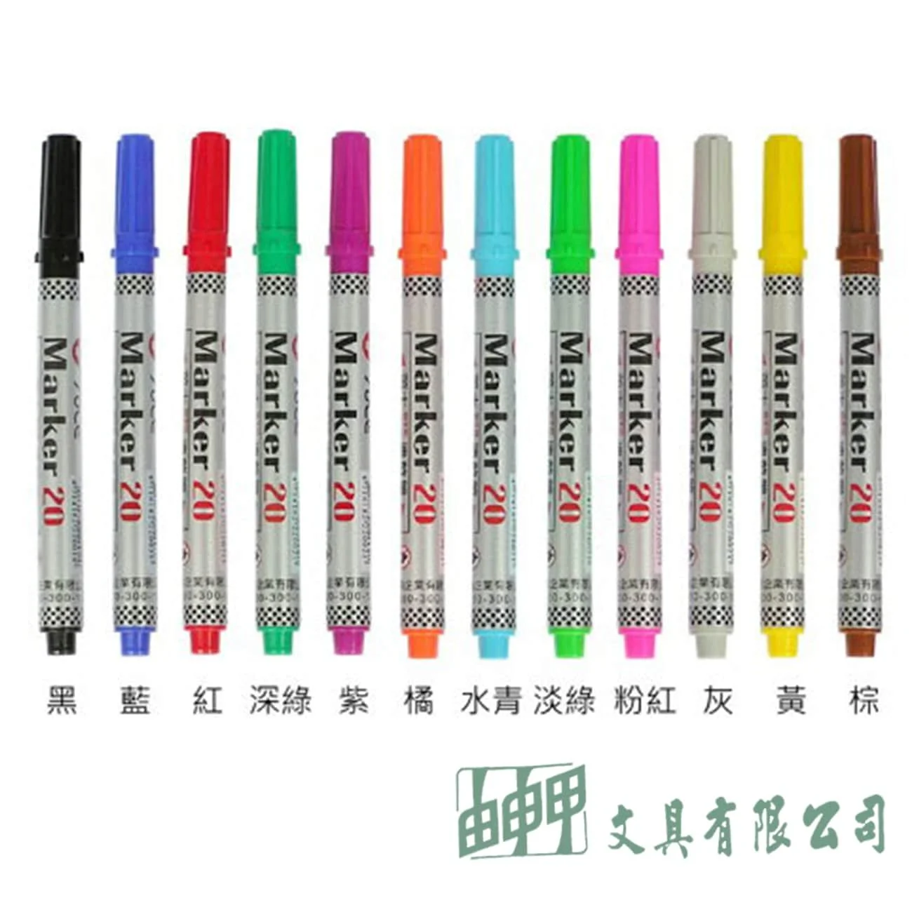 英士 速乾筆 Marker 20
