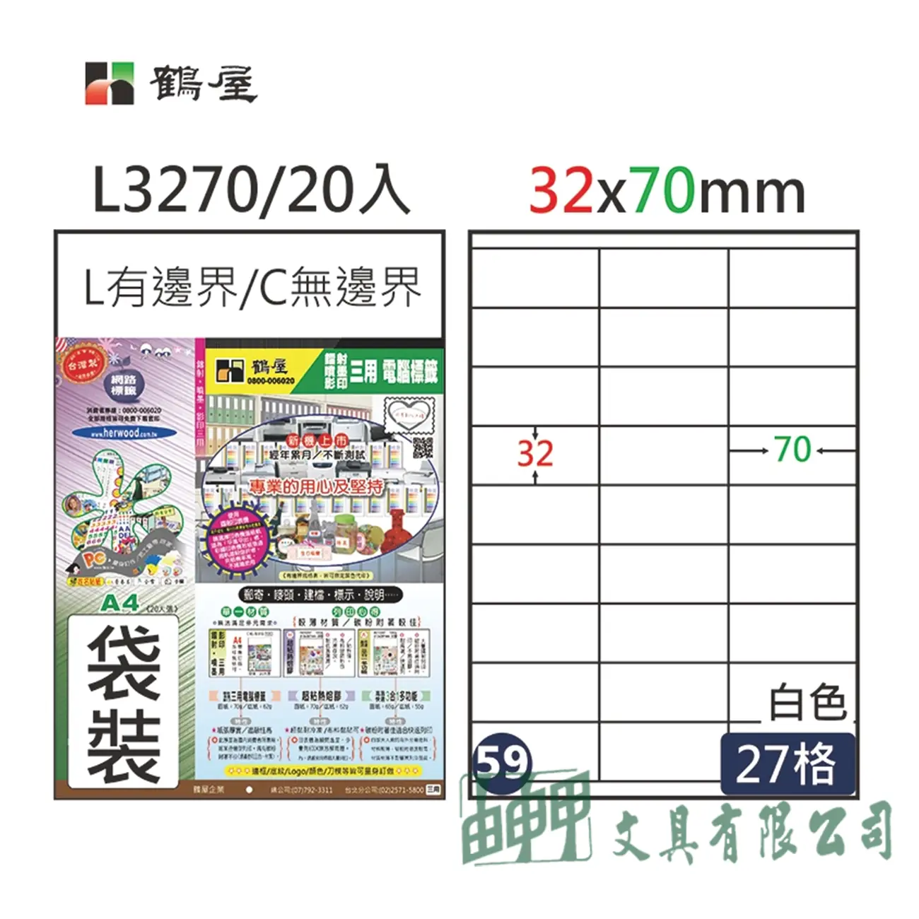 鶴屋 L3270 A4三用電腦標籤32*70MM