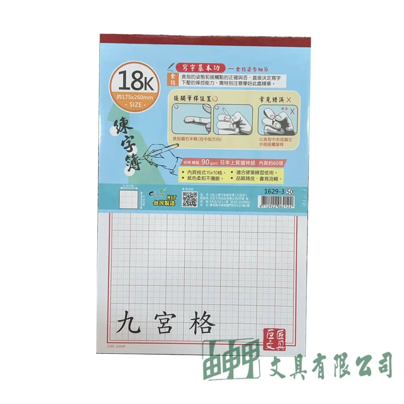巨匠文具 Gee Jump 18K上翻可撕練習簿(九宮格)
