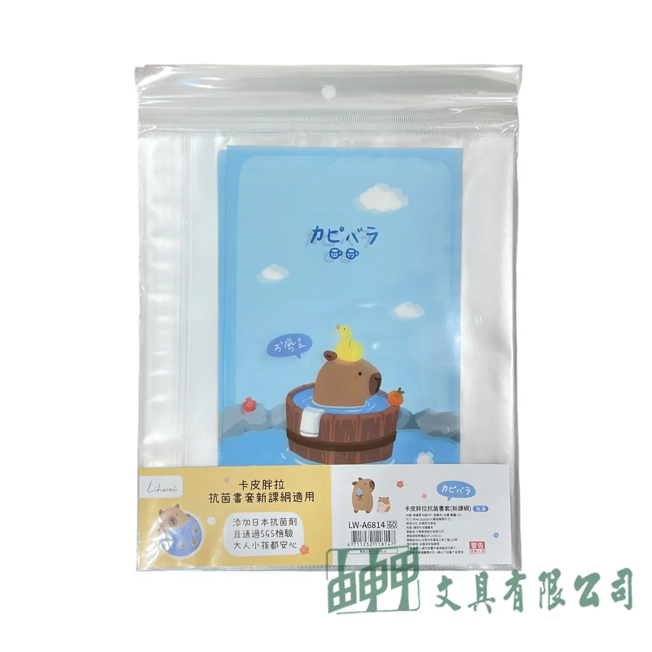    卡皮胖拉抗菌書套(新課綱)