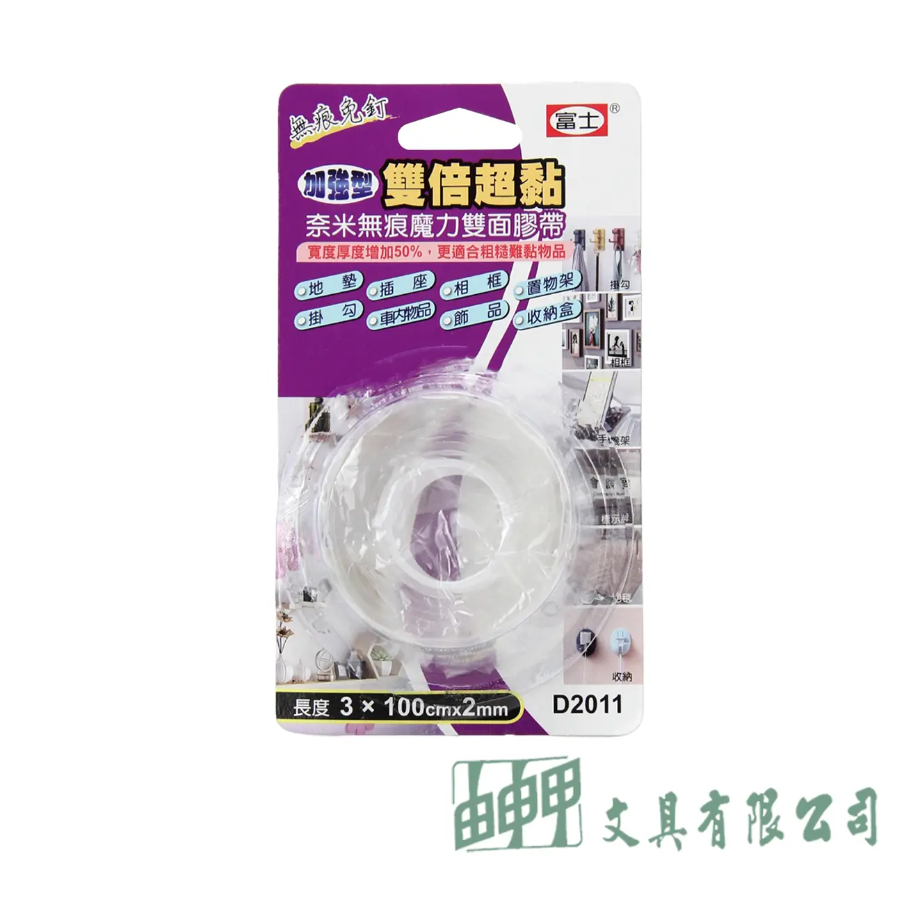 富士 D2011加強型奈米無痕雙面膠帶
