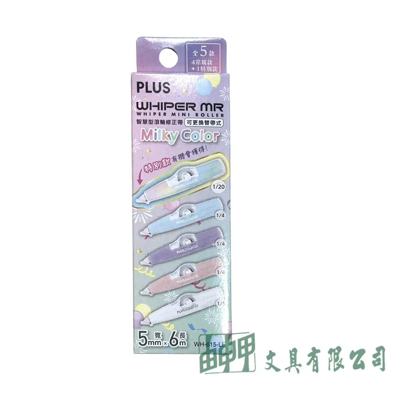 PLUS WH-615-LE智慧型修正帶(盲盒)