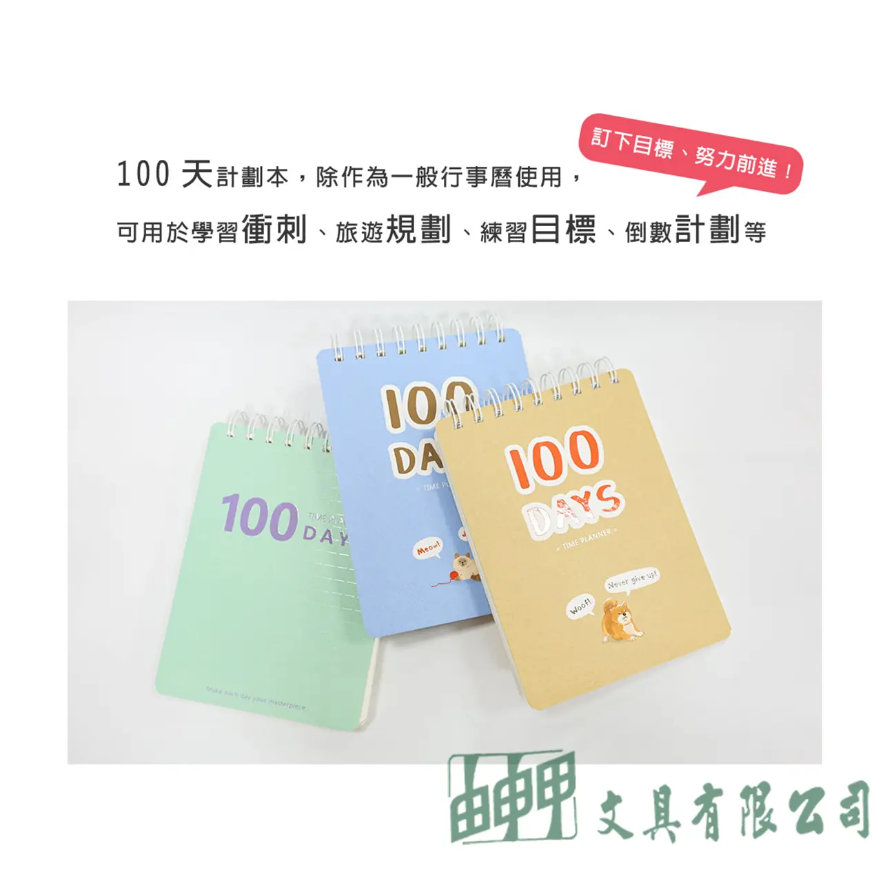 珠友文化 36K自填式100天計畫本