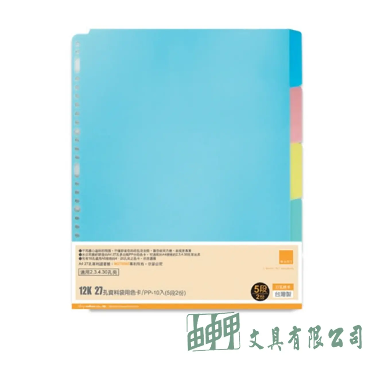 珠友文化 WA-12009  12K27孔資料大用分段色卡PP/5段