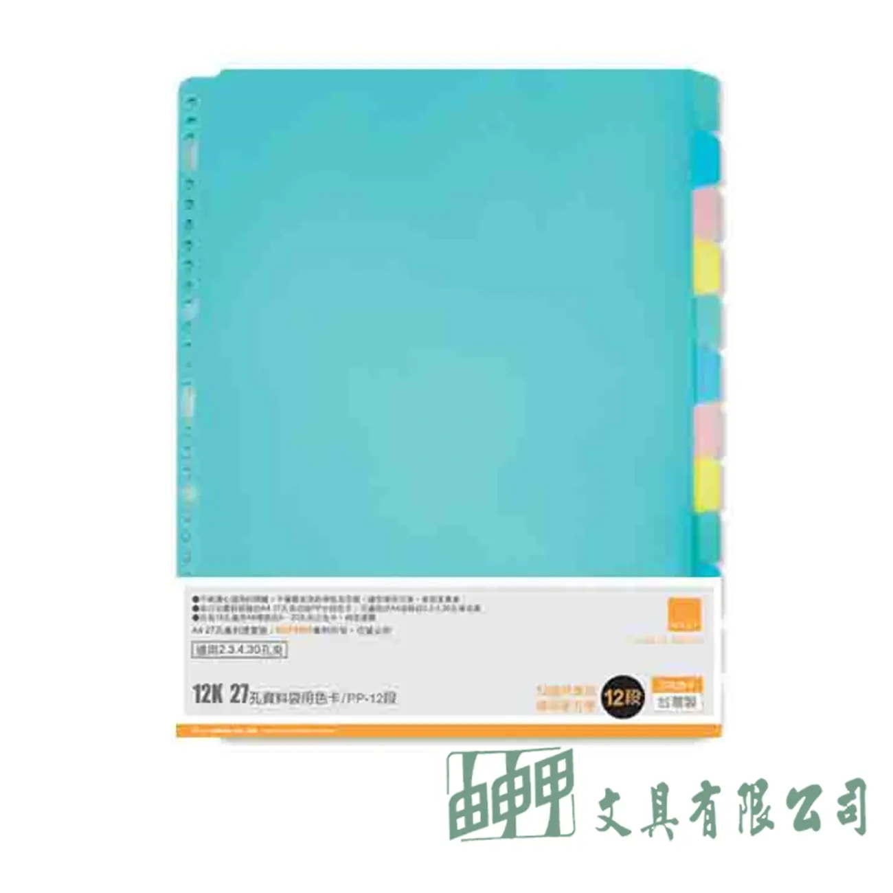 珠友文化 WA-12010 	12K27孔資料袋用分段色卡PP/12段