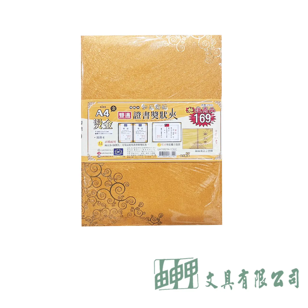 由申甲 A4厚棉燙金證書夾(金)