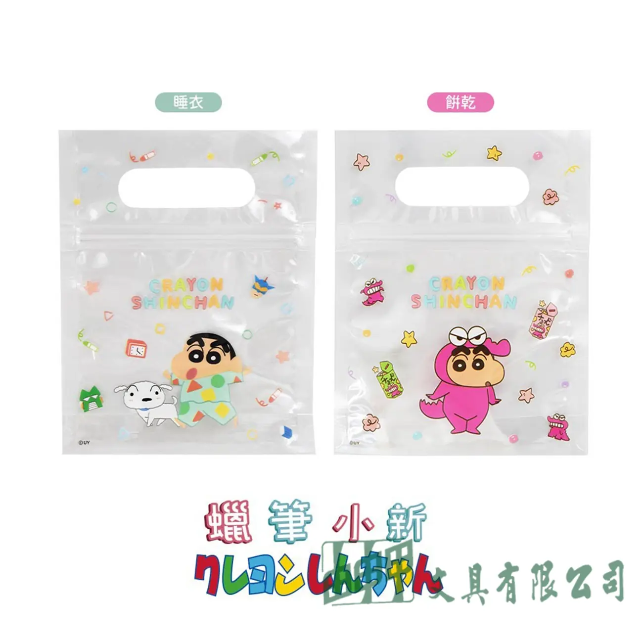    蠟筆小新手提夾鏈袋
