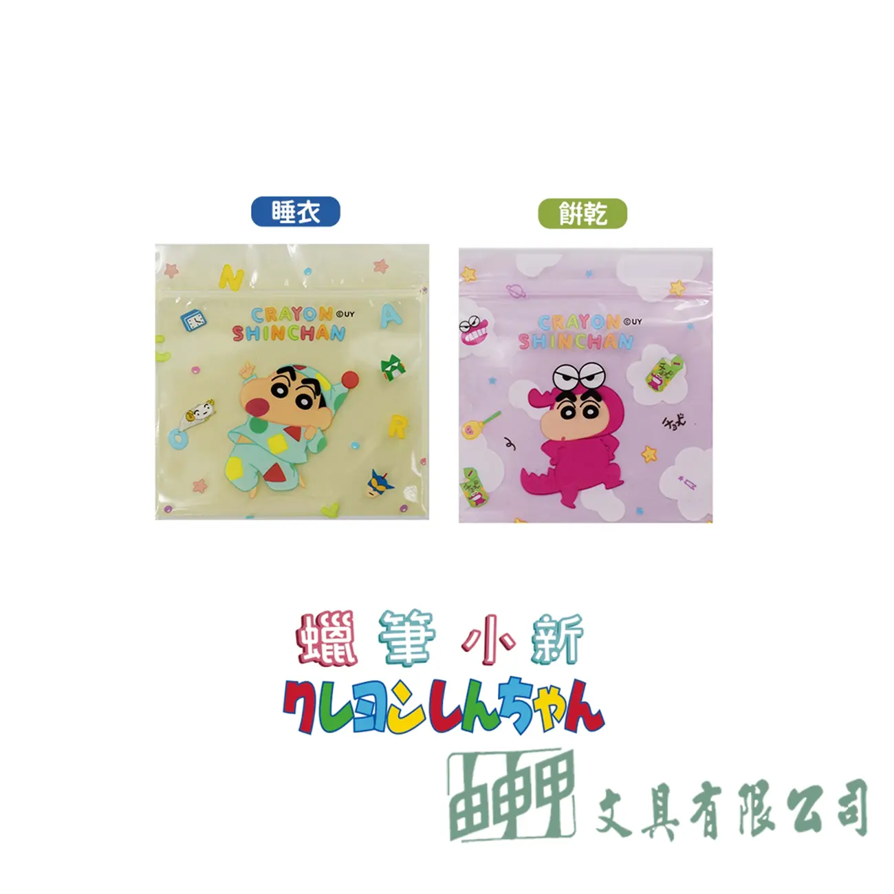    蠟筆小新10*10CM夾鏈袋
