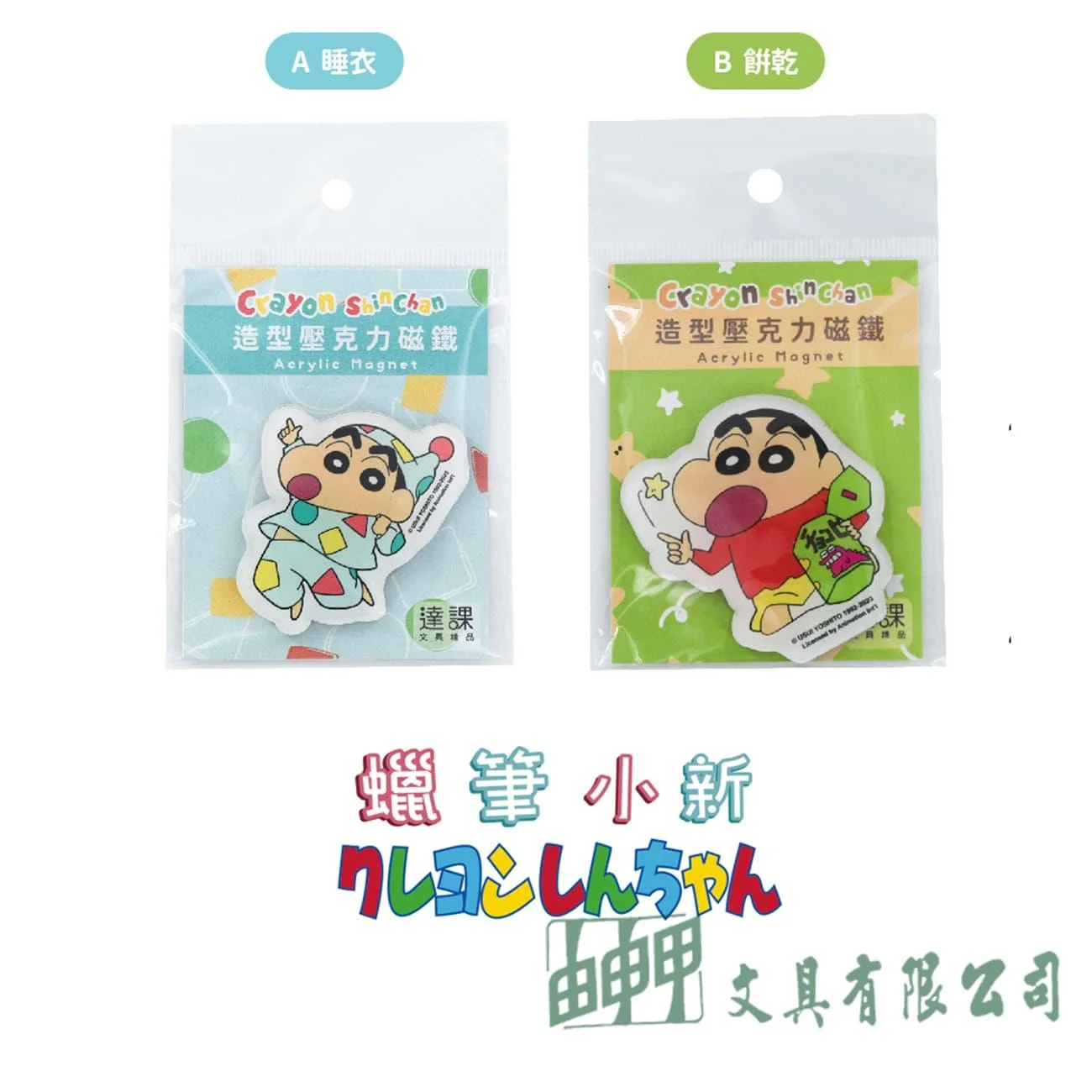    達課 蠟筆小新造型壓克力磁鐵