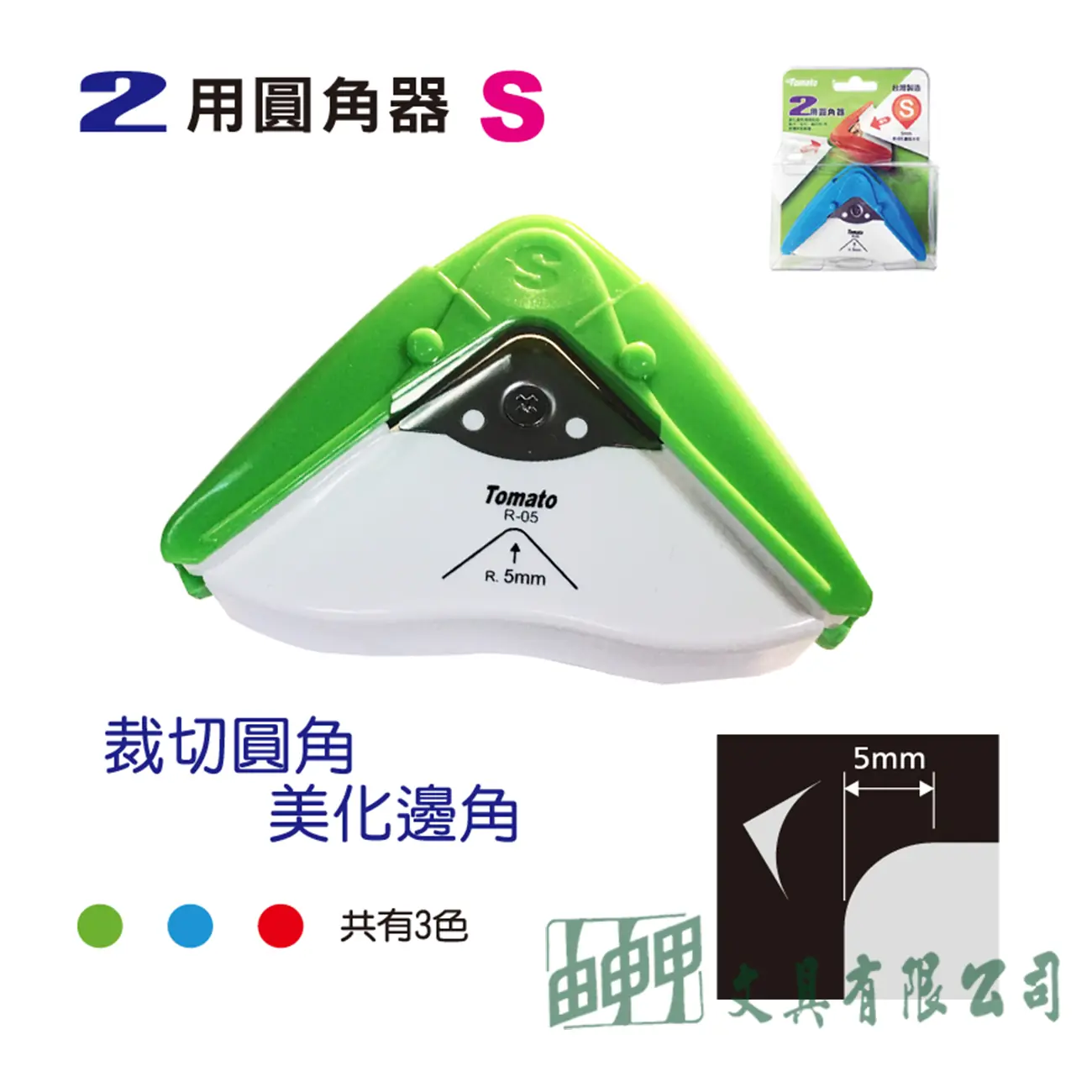 萬事捷 Tonato2用圓角器(S)