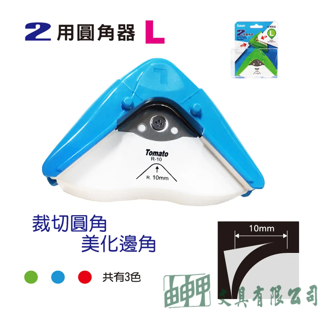 萬事捷 Tonato2用圓角器(L)
