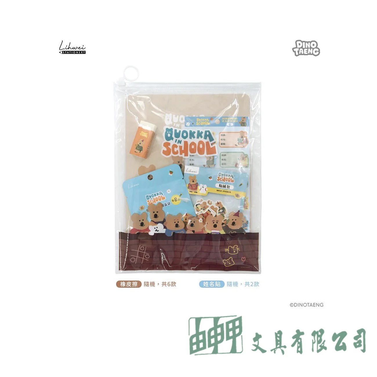    呆萌町 生活萬用包