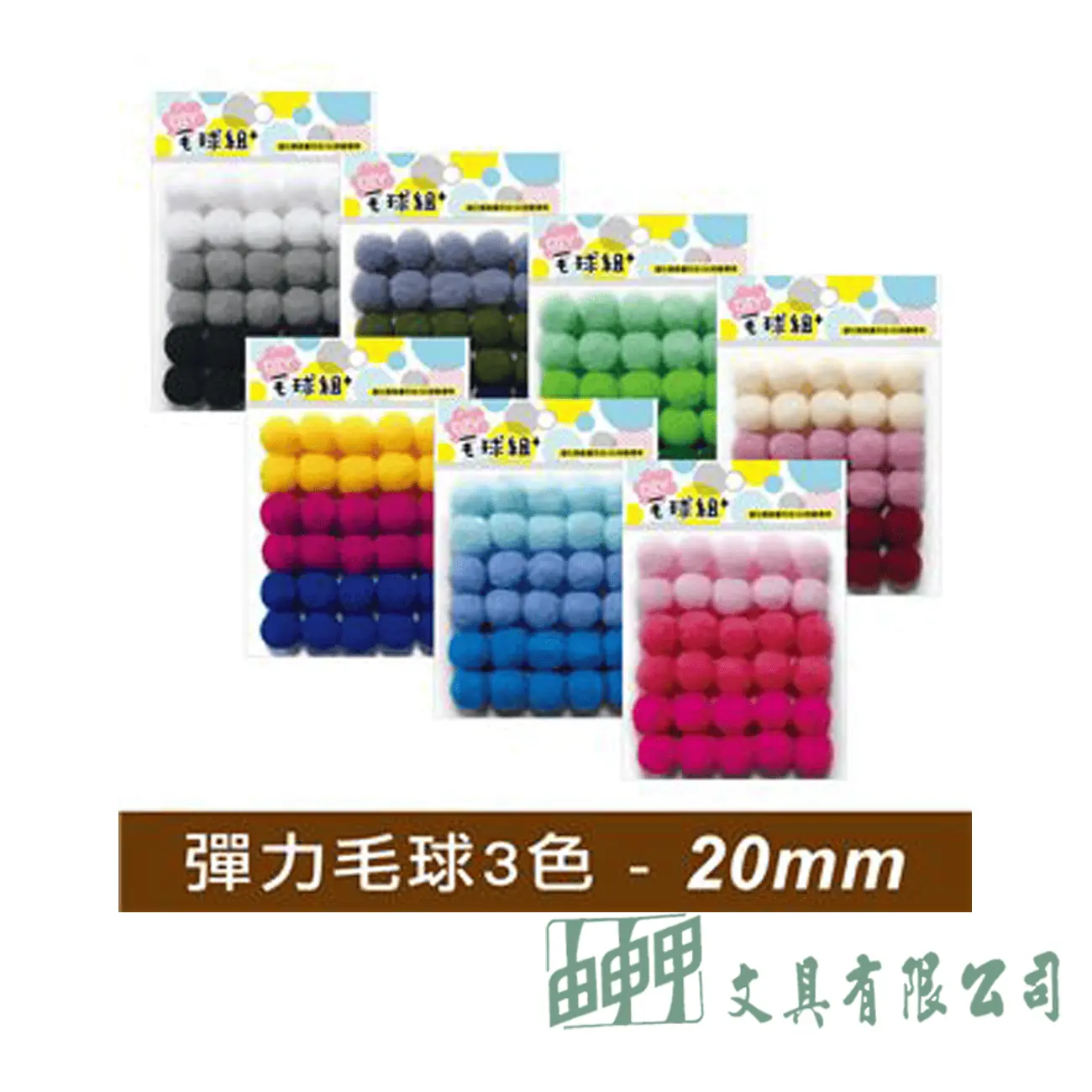 四季紙品禮品 3色彈力毛球20MM