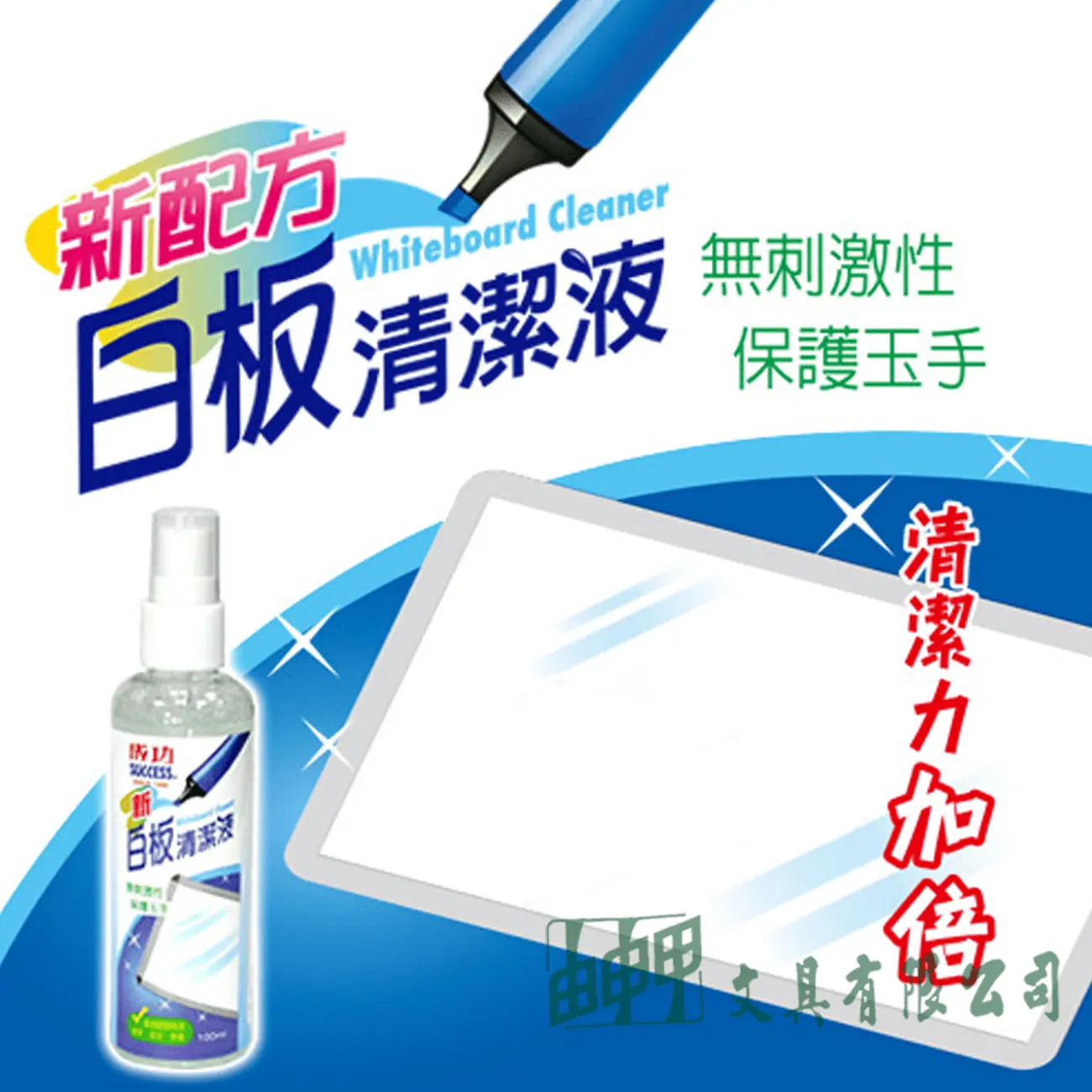 成功 新-白板清潔液/小