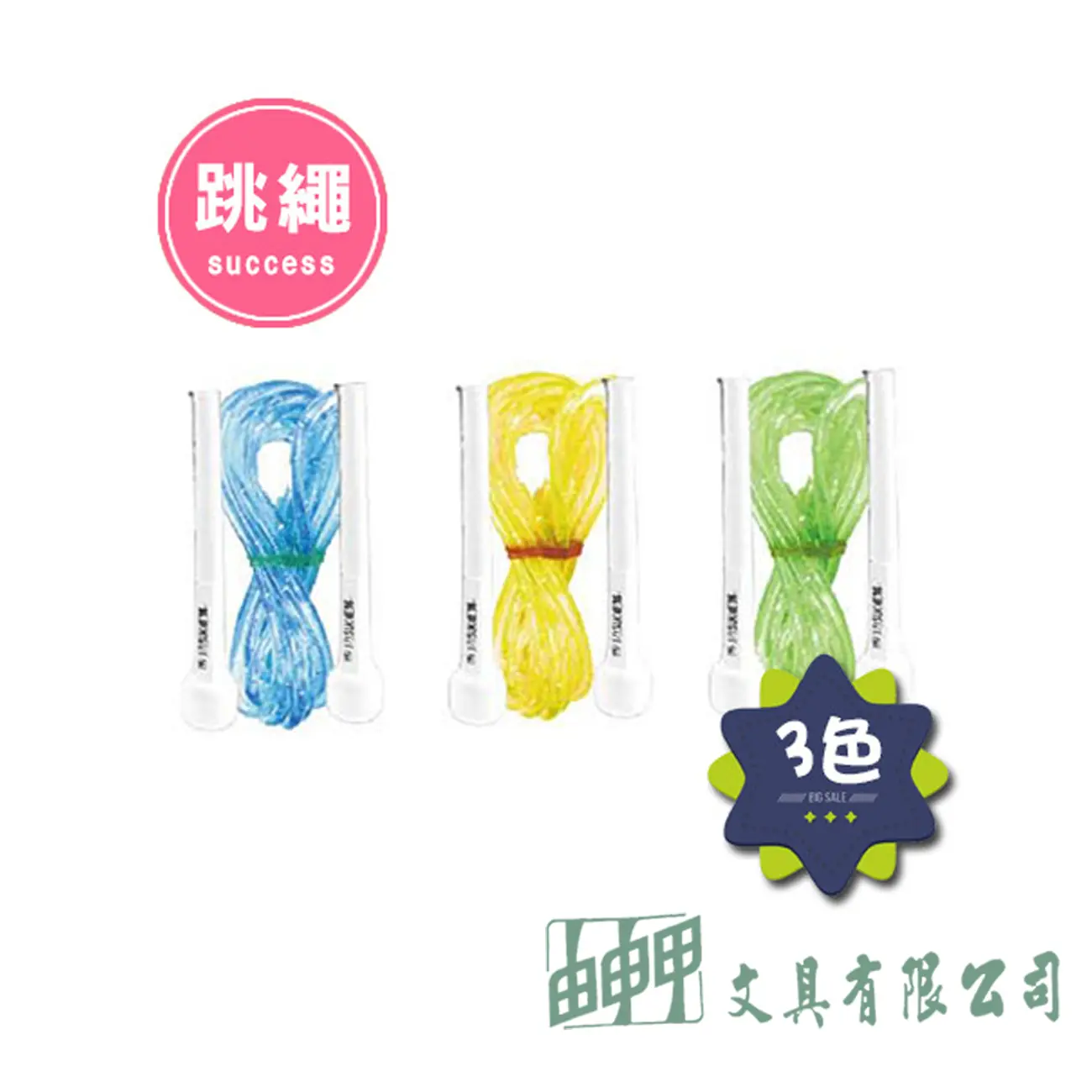 成功 成功亮彩實心跳繩