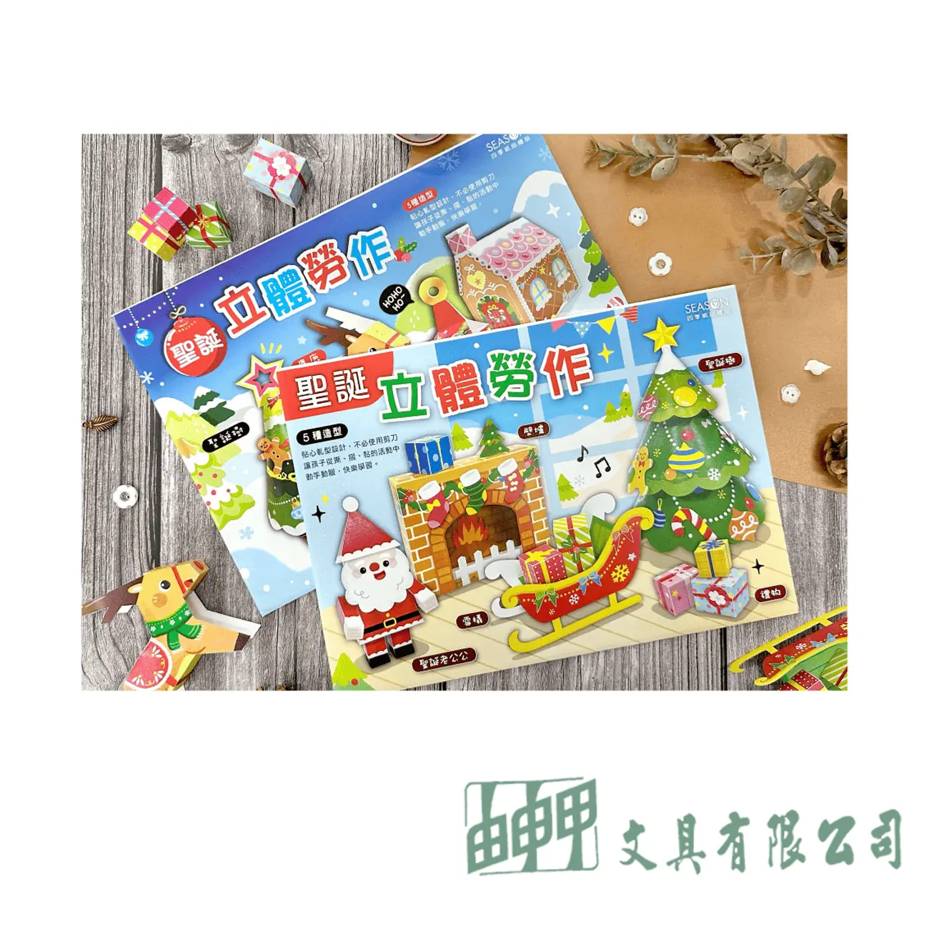 四季紙品禮品 聖誕立體勞作