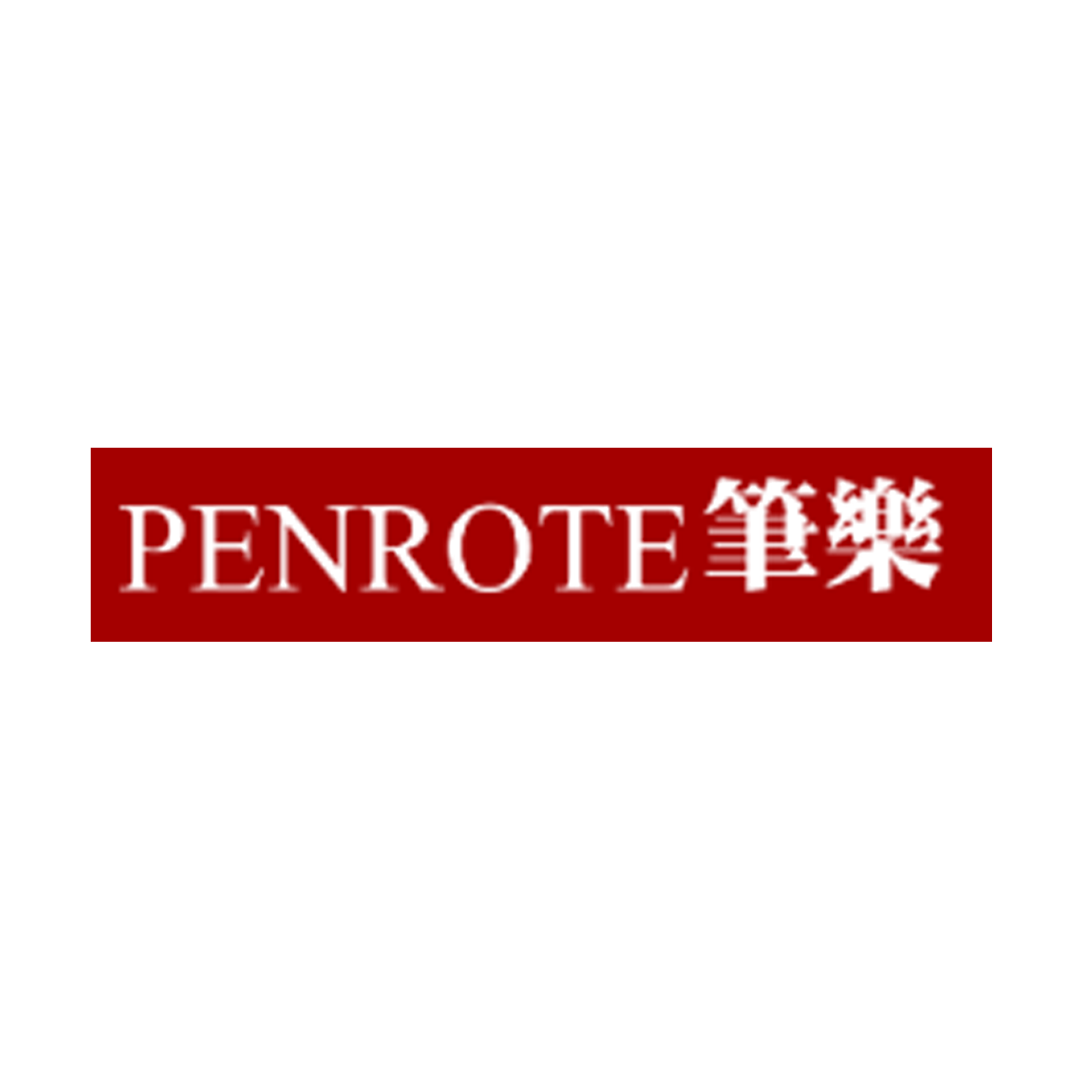 PENROTE筆樂
