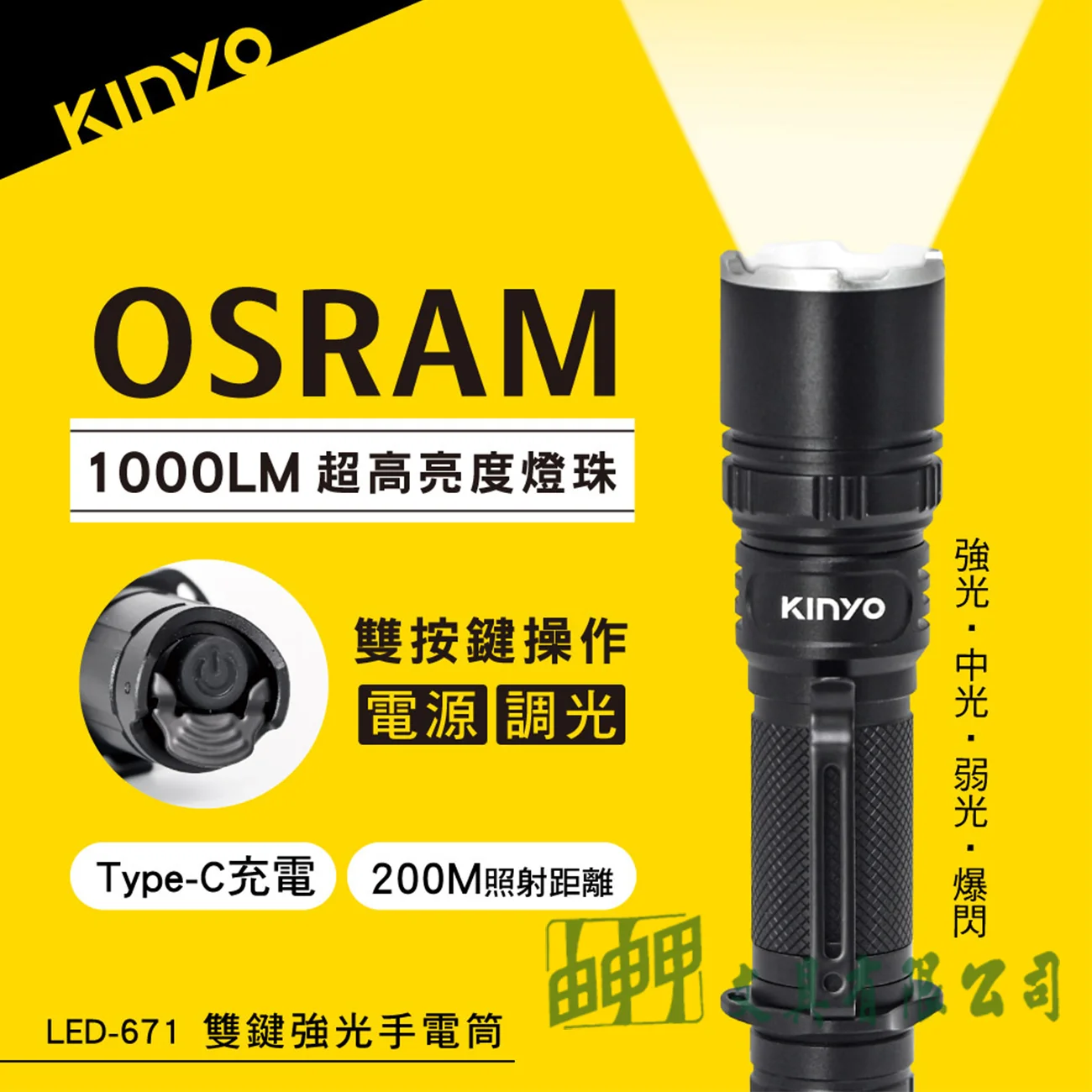 KINYO LED-671雙鍵強光手電筒
