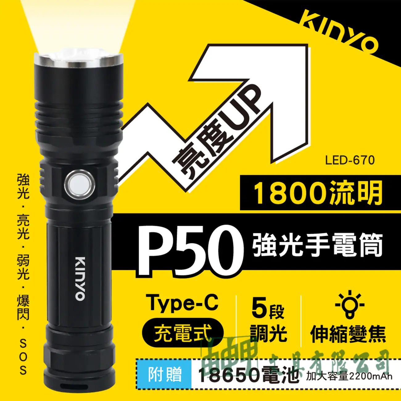 KINYO LED-670充電式P50強光手電筒